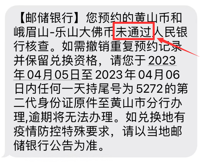 注意！黄山币、峨眉山币，小心兑换不到！