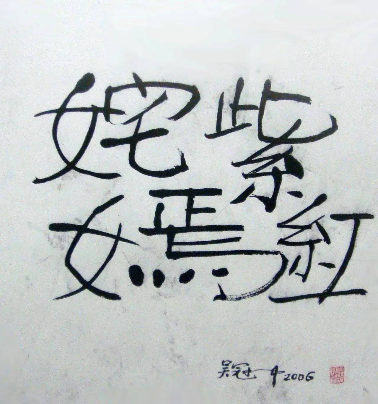 著名画家吴冠中书法被批写的太丑，这幅书法2007年被拍出2900万，字因人贵吗？