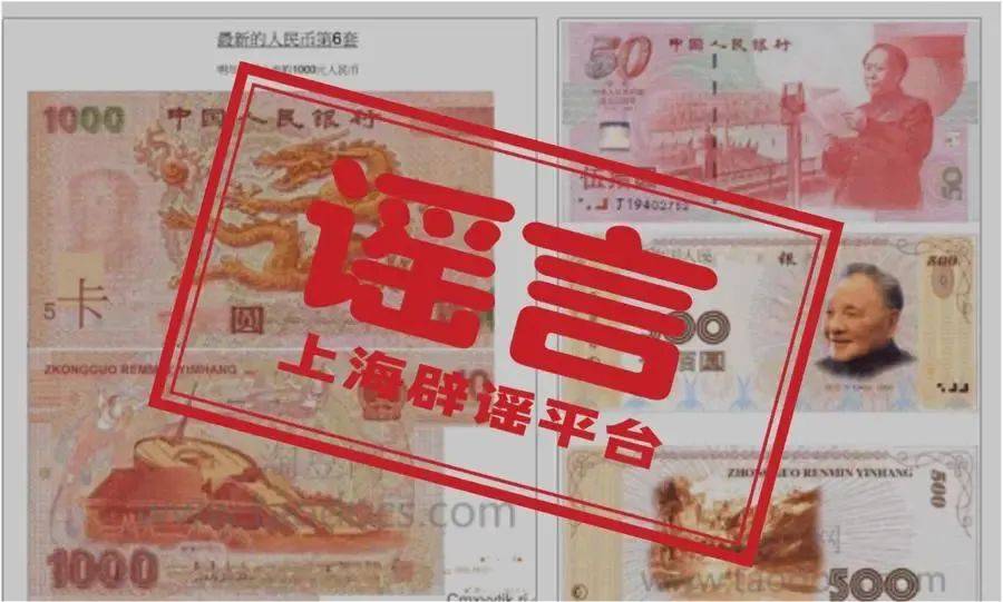 新版人民币将上市、有1000元面额？真相是→