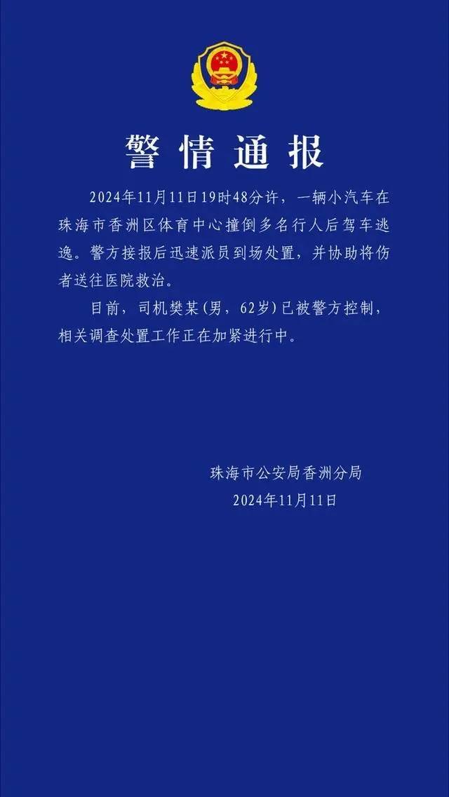 珠海体育中心发生撞人事件：事发跑道上，肇事司机逃逸被抓