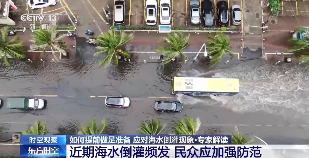 沿海多地又见海水倒灌 对比上次有何异同？专家解读