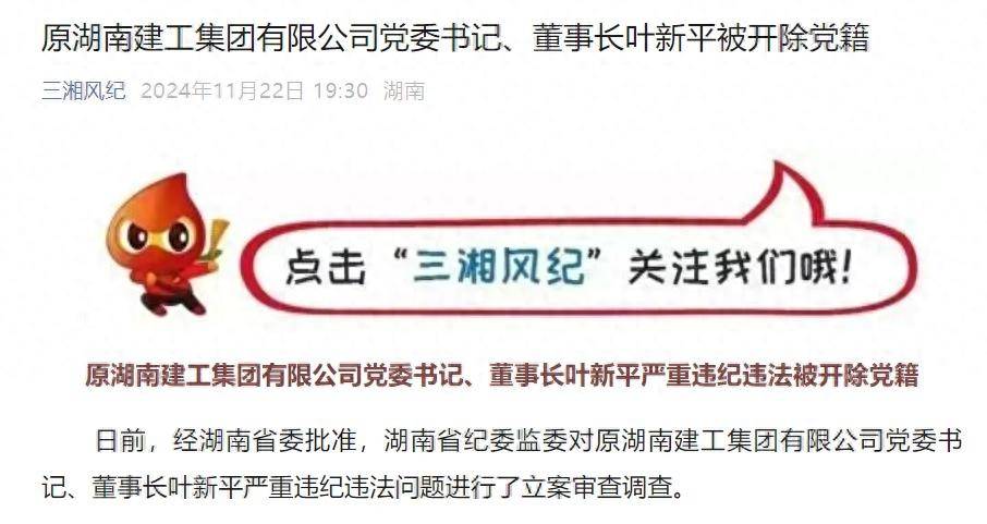 搞钱色交易！原湖南建工集团有限公司党委书记、董事长叶新平被开除党籍