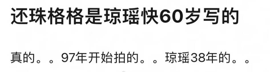 琼瑶写《还珠格格》灵感来自北京公主坟！当时其年龄已近60岁