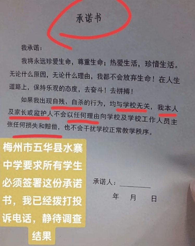 一中学让学生签字承诺“自残自杀与学校无关”？广东五华县教育局通报