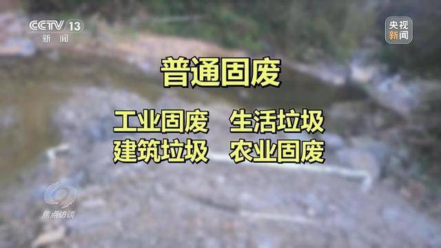 跨省非法倾倒“固废”竟成生意！央视焦点访谈曝光背后黑色利益链