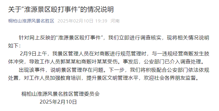 南阳一景区工作人员殴打商户致流血？官方通报：商贩违规经营，公安已介入