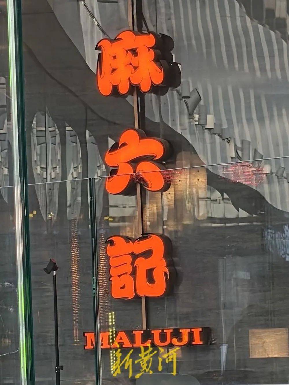 “张兰封号”风波后的麻六记：线下门店直播意外爆火，济南店直播间当日点赞超1665万