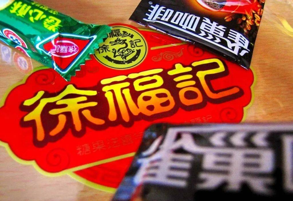 “你有多久没吃过徐福记”，昔日零食钉子户成时代眼泪了？