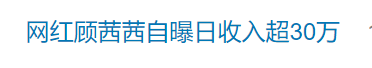 知名网红自曝“日收入超30万”引热议，名下关联8家企业