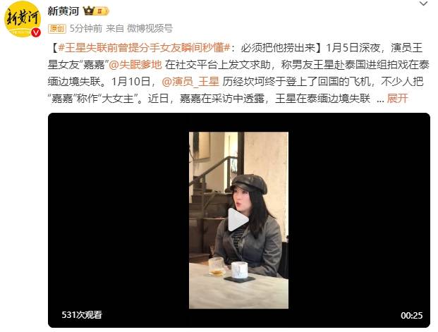 王星失联前曾提分手！女友瞬间秒懂：必须把他捞出来