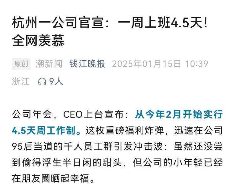 4.5天工作制落地，浙企“反内卷”动真格了？