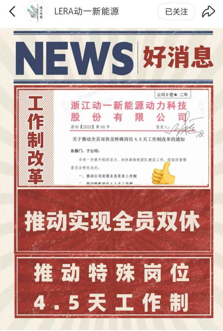 4.5天工作制落地，浙企“反内卷”动真格了？