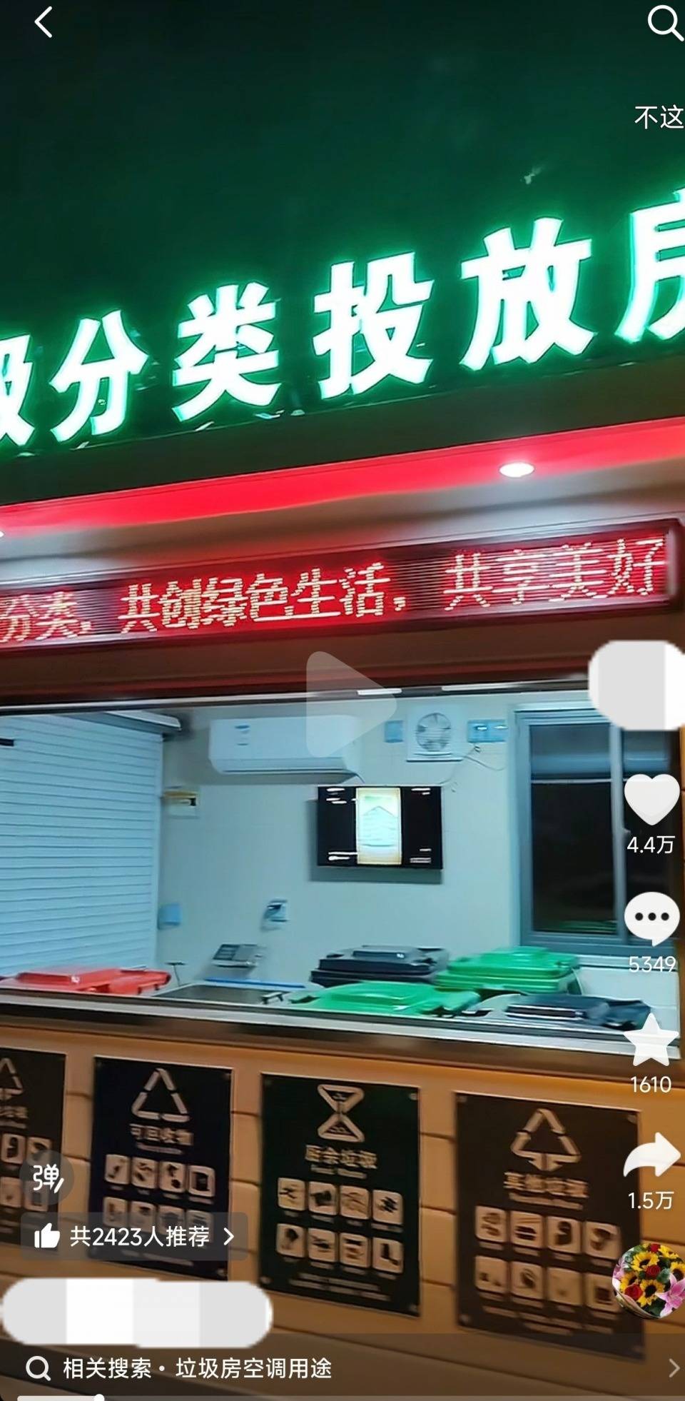 小区垃圾房装空调、开电视，网友质疑：有什么用？运营方：去问百度