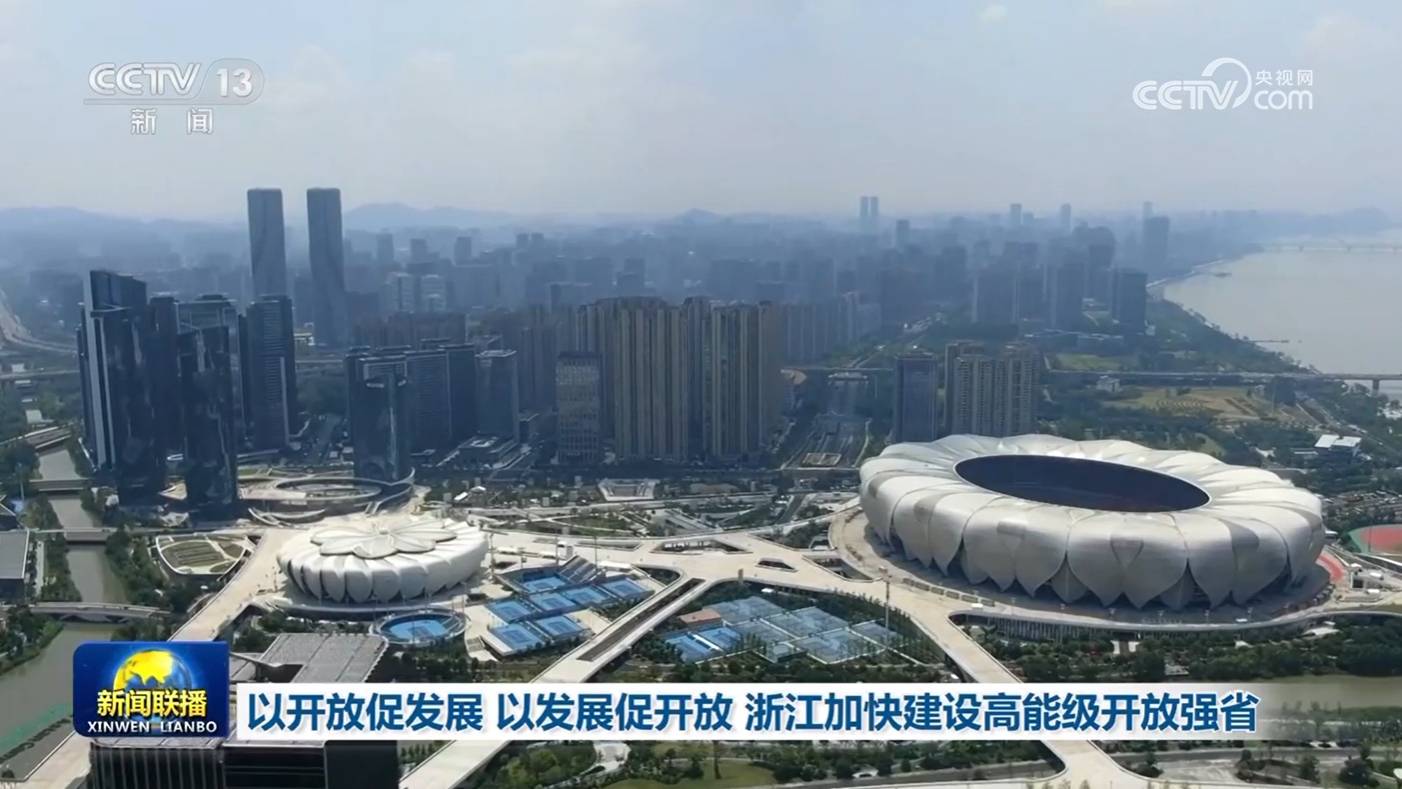 以开放促发展 以发展促开放 浙江加快建设高能级开放强省
