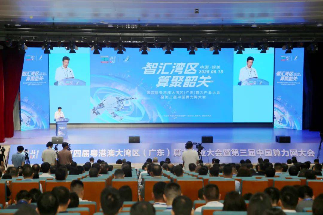 第四届粤港澳大湾区（广东）算力产业大会暨第三届中国算力网大会在韶举行