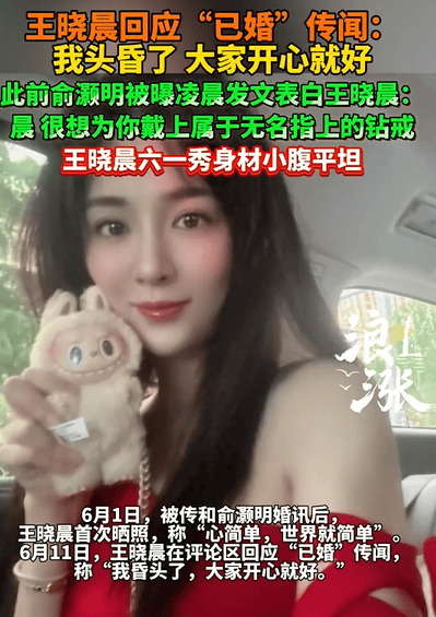 王晓晨回应与俞灏明已婚传闻：头昏了大家开心就好