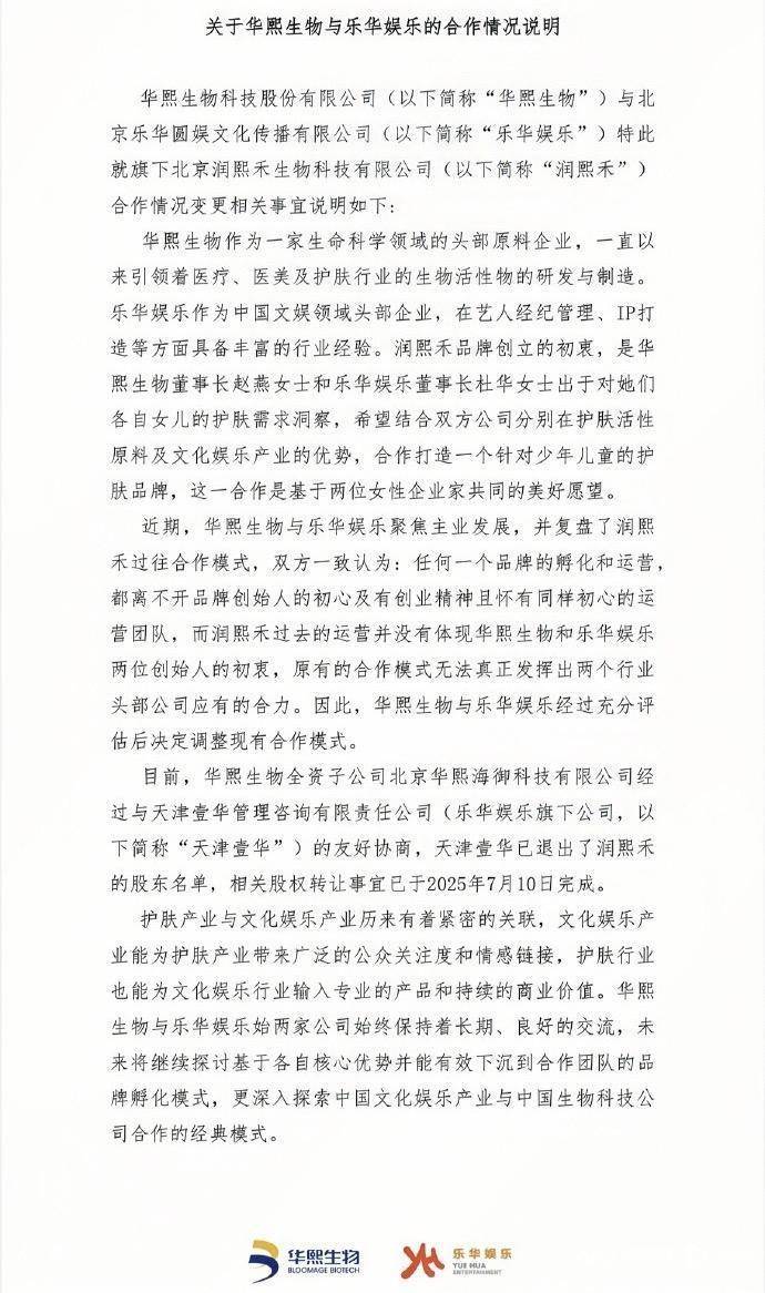 杜华和赵燕拆伙了！乐华娱乐退出与华熙合资的儿童护肤品牌