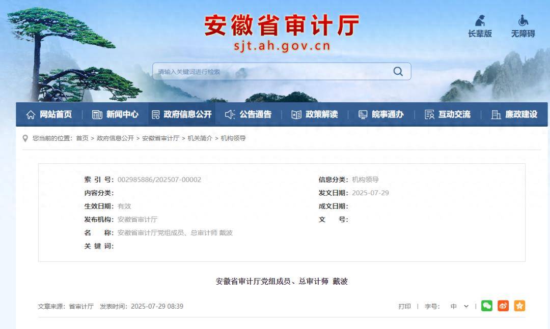 戴波任安徽省政府一组成部门领导