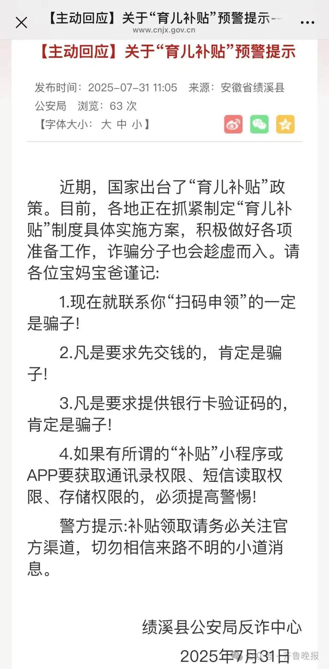 “育儿补贴”现在不要领！多地警方提醒