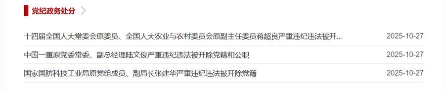 中央批准,三“虎”被开除党籍