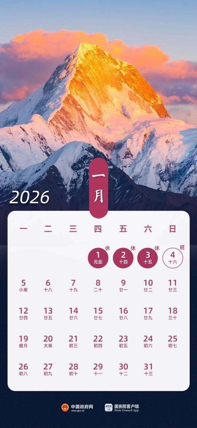 春节假期共9天 2026年放假安排来了!