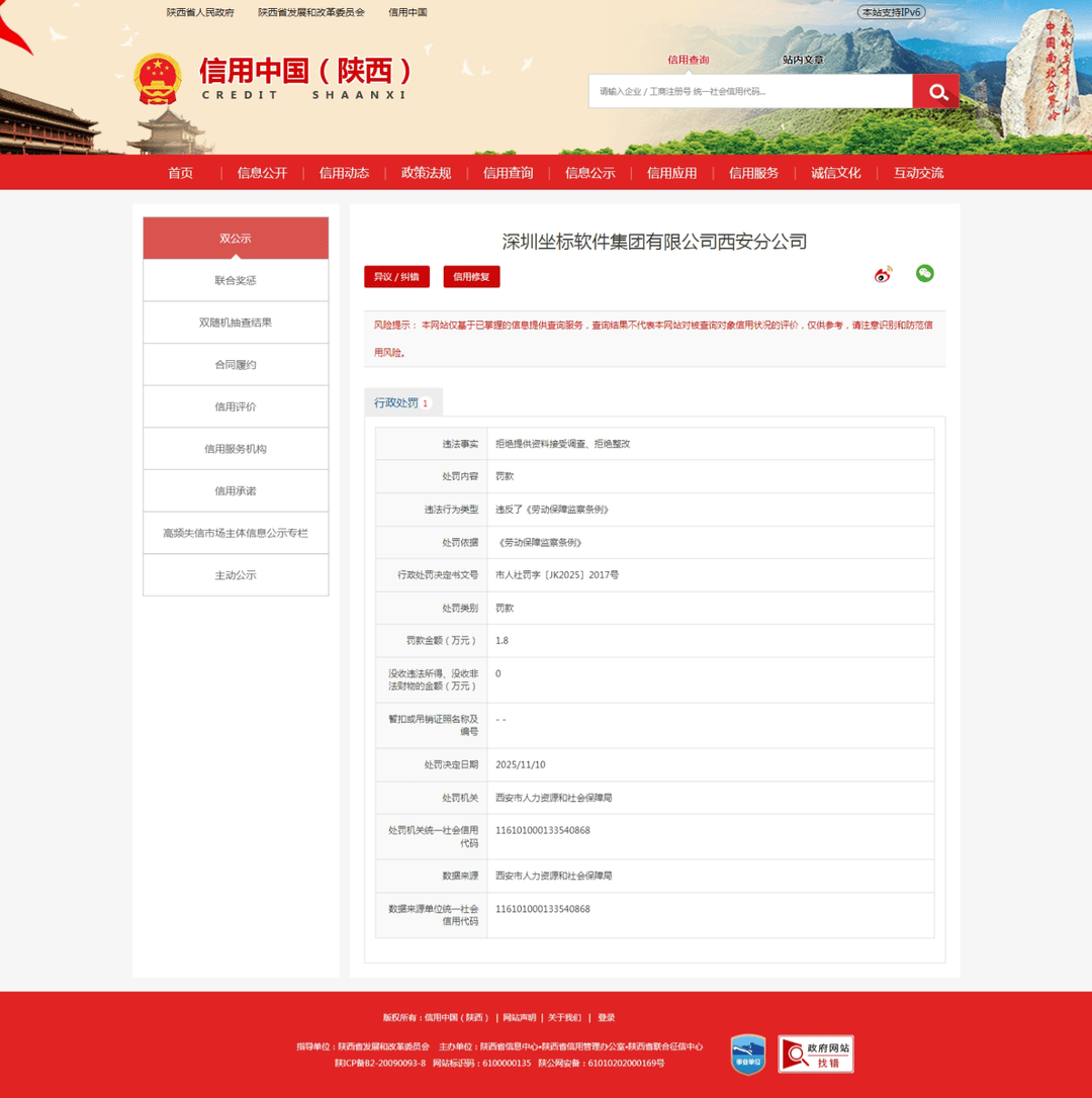 拒绝提供资料接受调查、拒绝整改,坐标软件西安分公司收人社罚单
