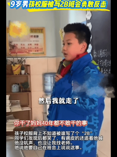校服被写侮辱性文字，9岁男孩勇敢发声！全网点赞