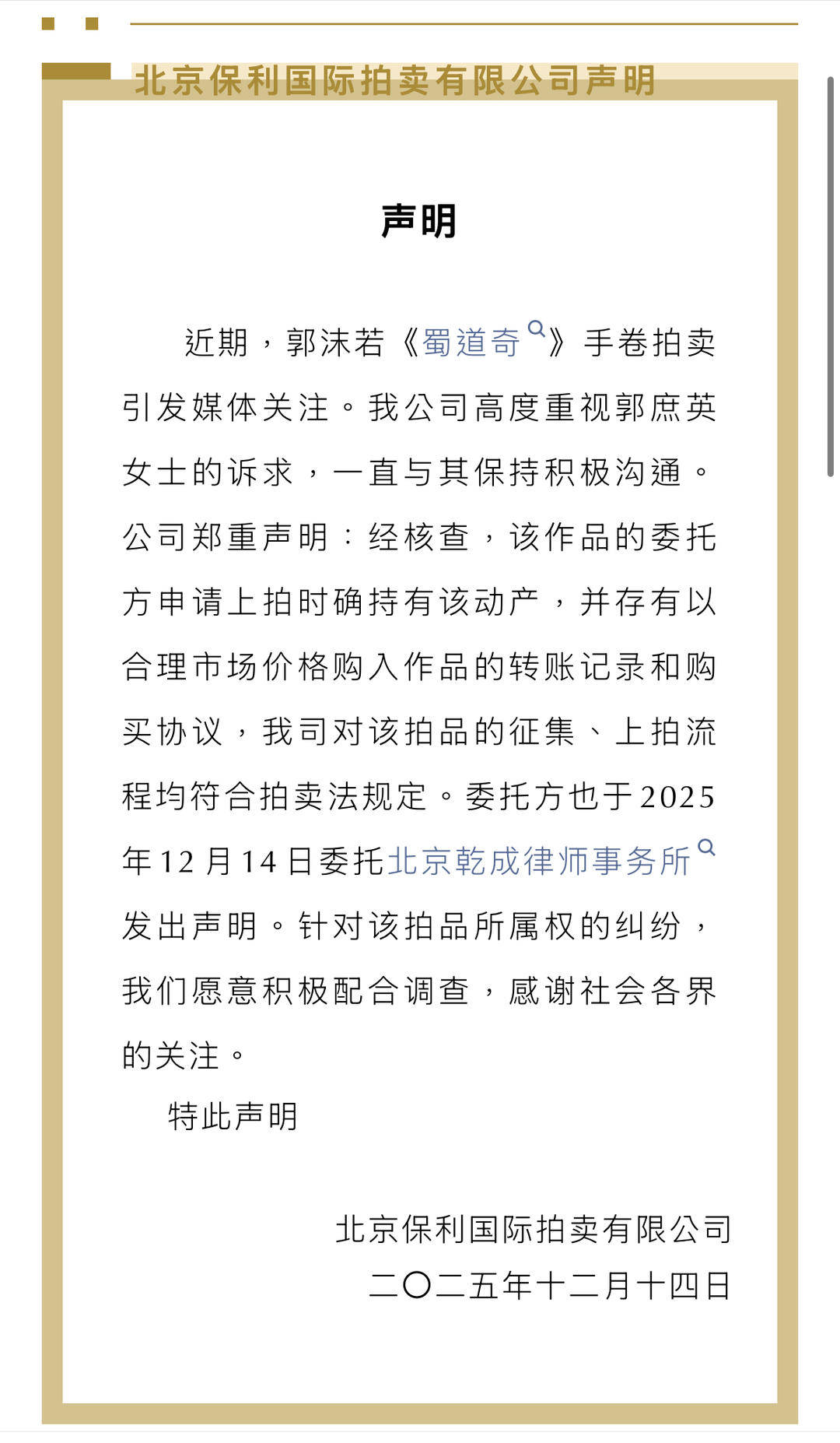 800万元起拍郭沫若书法陷权属争议 保利拍卖回应：委托方有转账记录和购买协议