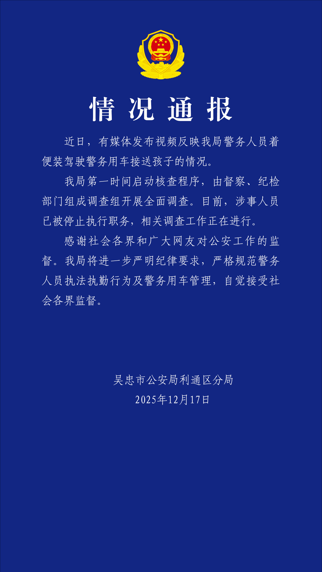 警务人员开警车接送孩子，宁夏吴忠警方通报
