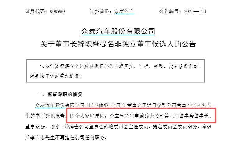 上任仅两个月，众泰汽车62岁董事长因个人家庭原因辞职 公司今年以来无整车生产