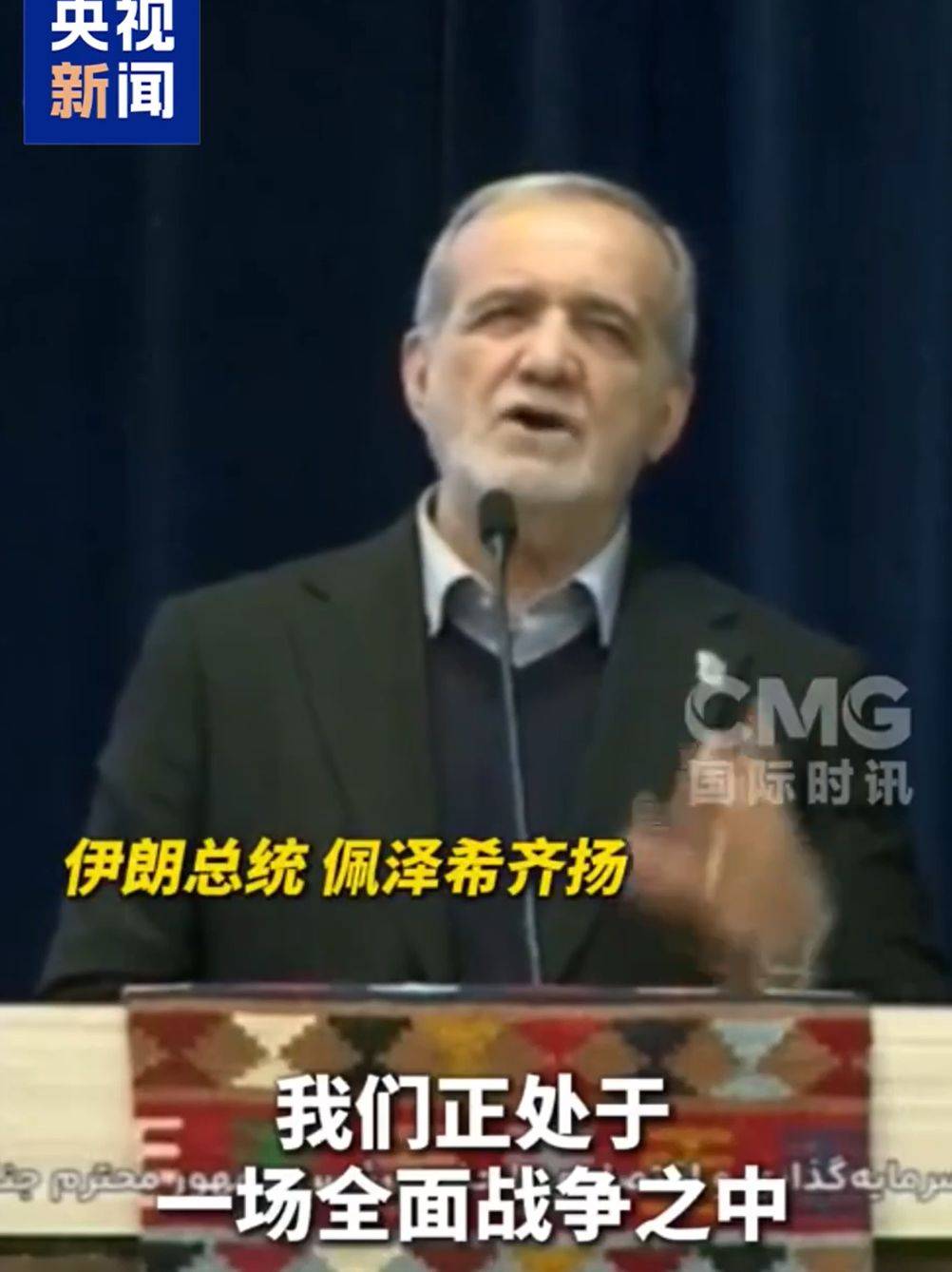伊朗总统：伊朗正处于一场全面战争之中！特朗普此前称：若伊朗试图重建导弹项目，美将支持以再次发起打击