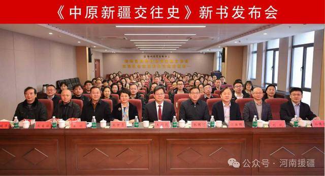 郑州大学出版社举办《中原新疆交往史》新书发布会