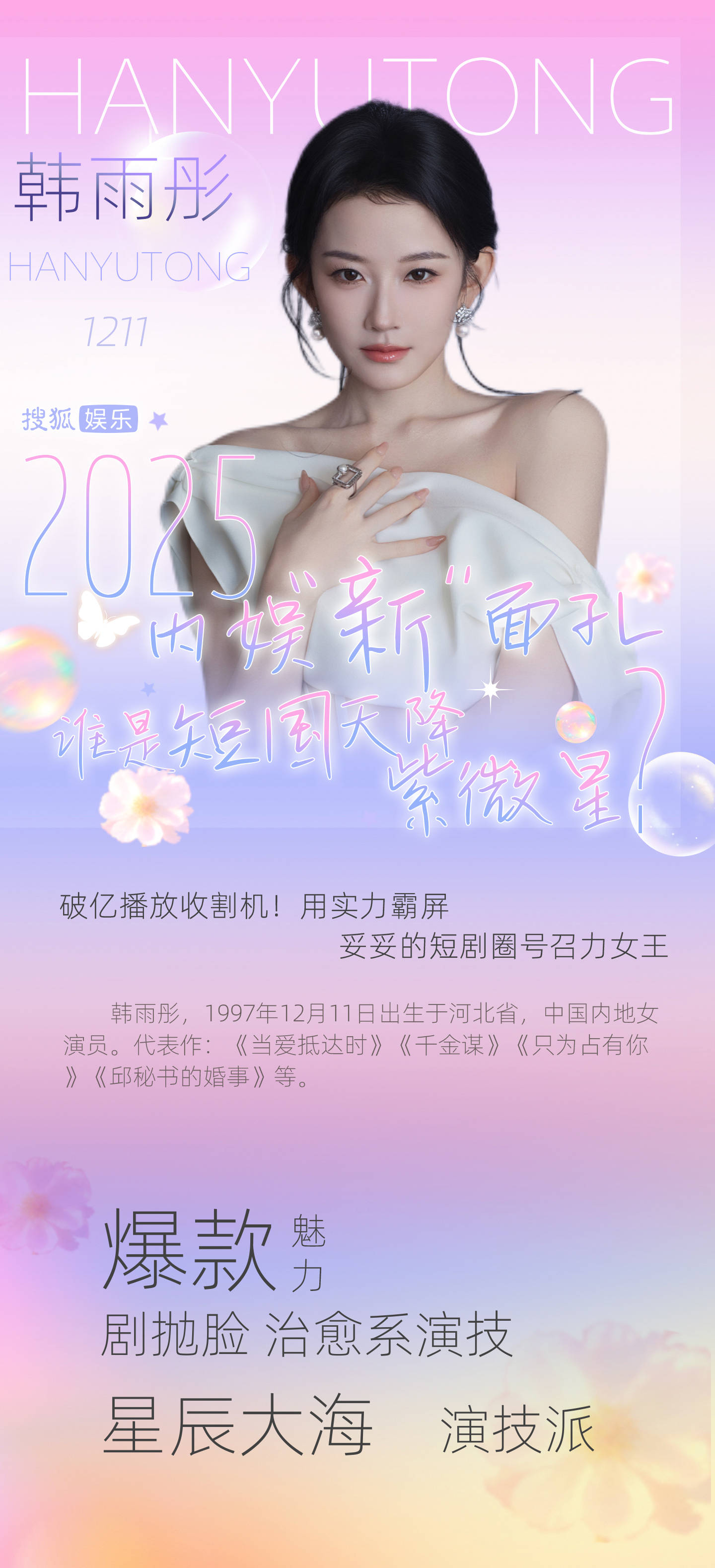 年终企划 | 2025内娱“新”面孔之谁是你心中的短国天降紫微星？