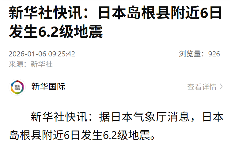 日本岛根县附近6日发生6.2级地震