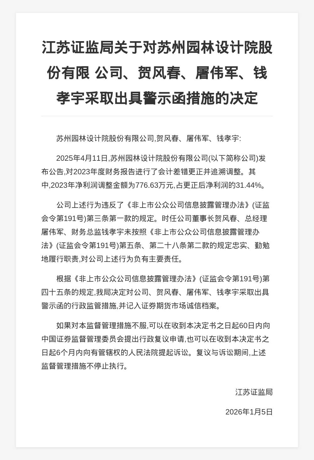 苏州园林设计院被出具警示函，涉年报会计差错调整