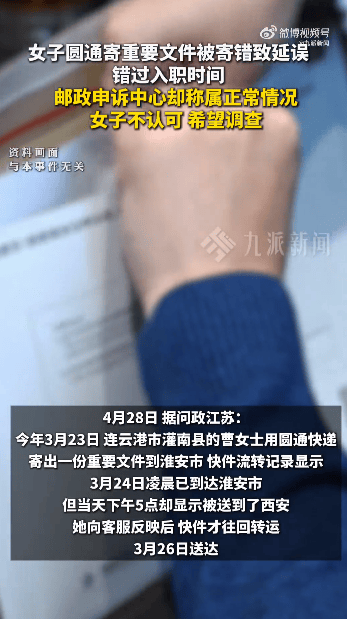 圆通延误重要文件致女子错过入职，表示可以赔偿，邮政申诉中心却称延误属于正常情况