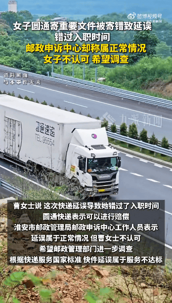 圆通延误重要文件致女子错过入职，表示可以赔偿，邮政申诉中心却称延误属于正常情况