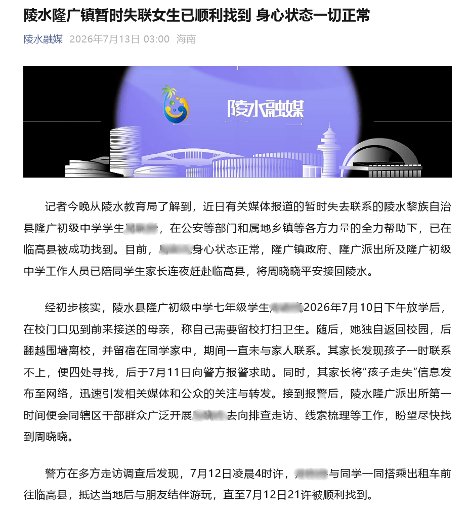 官方通报海南14岁女生放学后失联：已被成功找到，身心状态正常，家长将其平安接回