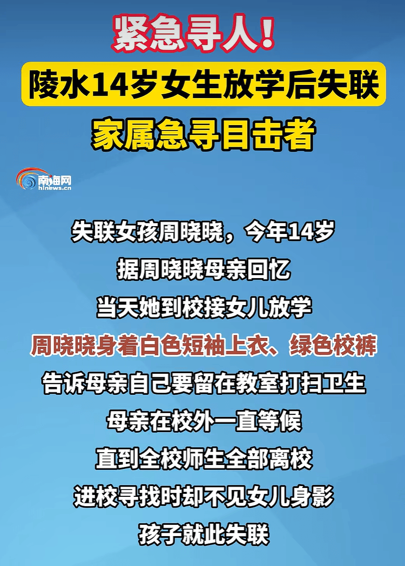 官方通报海南14岁女生放学后失联：已被成功找到，身心状态正常，家长将其平安接回