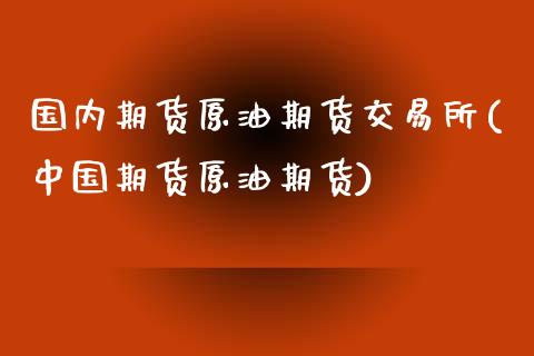 原油基金和原油股票基金(原油基金和原油价格的关系)