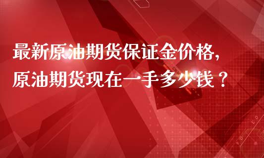 外盘原油手续费是多少钱(外盘原油和期货原油价格怎么算的)