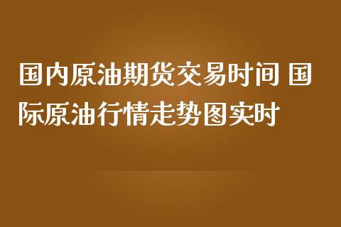 国内如何做原油期货(国内如何做原油期货赚钱)