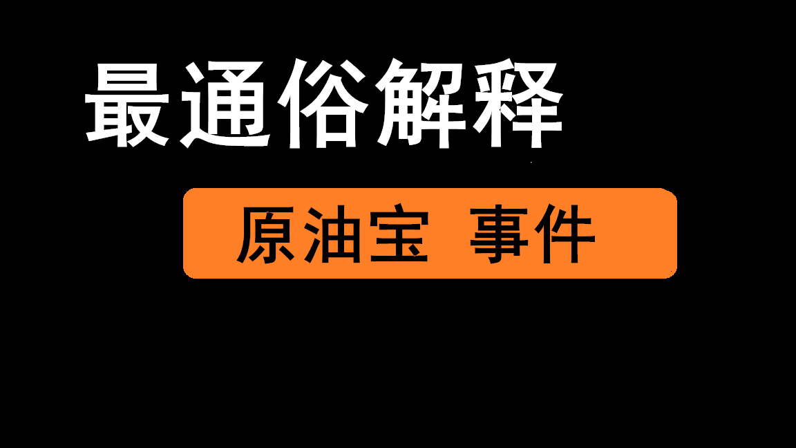 原油宝对接美小原油(原油宝001美元抄底)