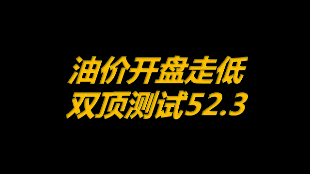 原油星期一几点开盘(wti原油周末开盘吗)