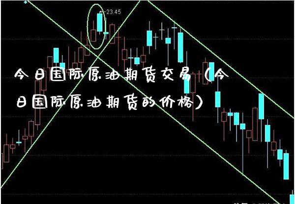 今日最新国际原油报价(今日最新国际原油报价表)