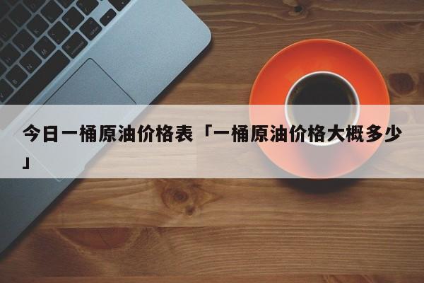 国际原油桶是多少公斤(国际原油一桶相当于多少公斤)