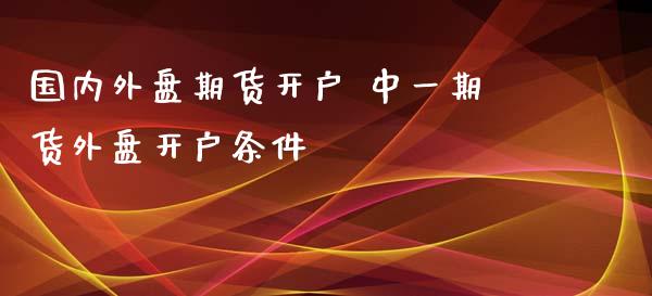 外盘原油恒丰(外盘原油期货行情)