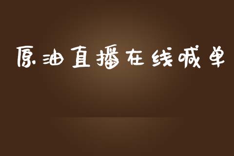 原油在线直播室系统(22小时黄金原油免费直播室)