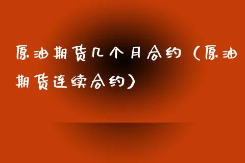 连续原油与合约原油(原油连续和原油主连)