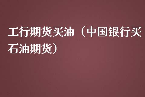 中行原油宝和工行原油(中行原油宝和工行原油哪个好)